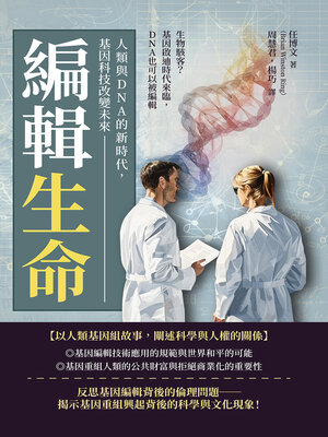 cover image of 編輯生命！人類與DNA的新時代，基因科技改變未來